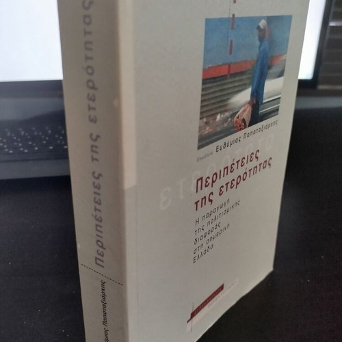 Adventures of Otherness like new, sociological study