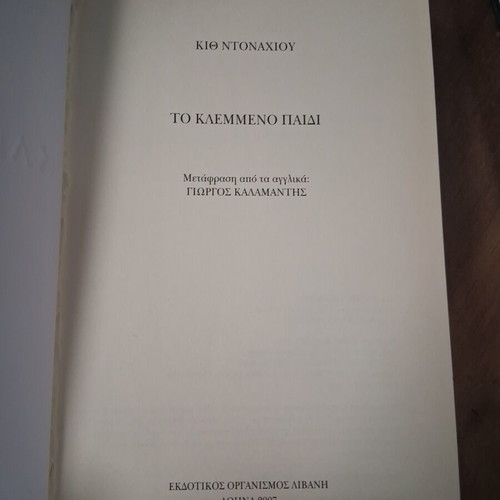 The Stolen Child by Keith Donohue like new, Greek edition