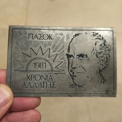 PASOK 1981 Plaque like new, engraved metal collectible