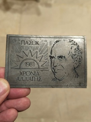 PASOK 1981 Plaque like new, engraved metal collectible