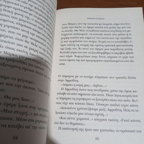 Psithyroi kardias like new by Stavros Avdoulos and Eirini Ritsoni-Bompoulou