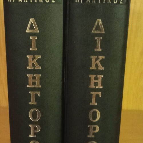 Praktikos Dikigoros Volumes A+B used, Pegasos Editions