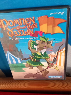 Ρομπεν των Δασων DVD μεταχειρισμένο, μεταγλωττισμένο