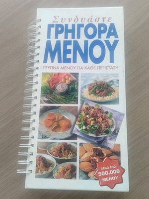 Βιβλίο συνταγών σε βιβλιοδεσία σπιράλ με έξυπνο συνδυασμό μενού σαν καινούργιο