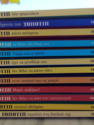 Topotip book series used, children's stories in Greek