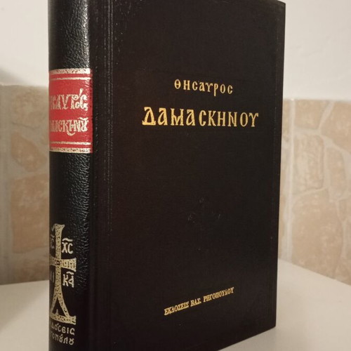 Thesauros Damaskinou book like new, Orthodox faith topics