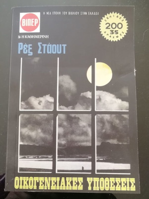 Rex Stout Family Affairs used