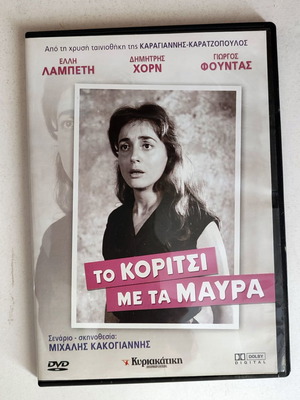Το κορίτσι με τα μαύρα DVD μεταχειρισμένο, δράμα του Μιχάλη Κακογιάννη