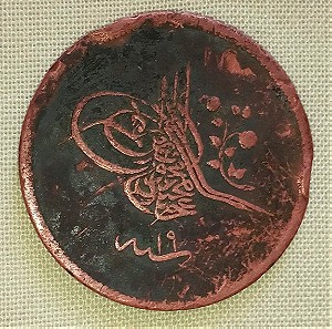 Νόμισμα Οθωμανικής Aυτοκρατορίας 1857 (1255) - 40para