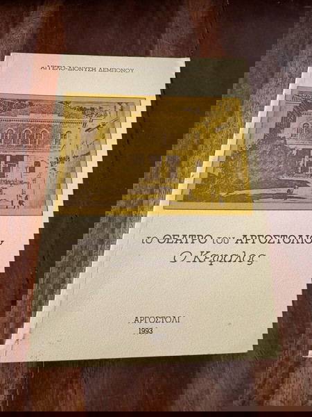 Το θέατρο του Αργοστολίου. Ο Κεφαλος