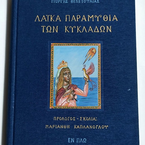Laika Paramythia set like new, Greek children's books