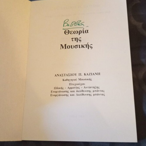 Music theory book used, Greek edition 1983