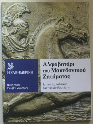 Азбука на Македонския въпрос нова, история