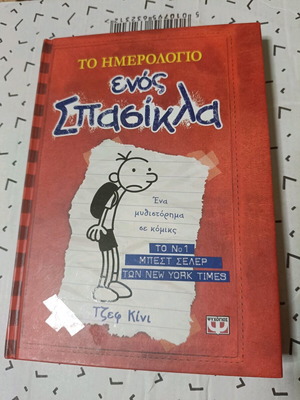 Diary of a Wimpy Kid 1 used without tears