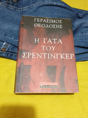 Η γάτα του Σρέντινγκερ Γεράσιμος Θεοδόσης σαν καινούργιο