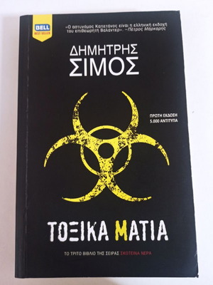 Toxika Matia like new Greek crime novel