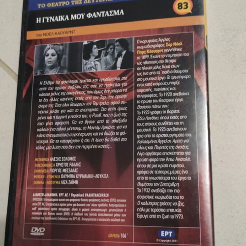 I Gynaika Mou Fantasma DVD used, To Theatro tis Defteras