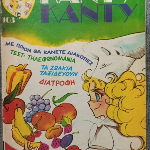 Περιοδικά ΚΑΝΤΥ ΚΑΝΤΥ μεταχειρισμένα, πακέτο 7 τεύχη 99, 101-106, 1988