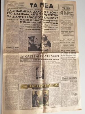 Εφημερίδα Τα Νέα Απρίλιος 1961 μεταχειρισμένη με εξώφυλλο αποστολής στη Σελήνη