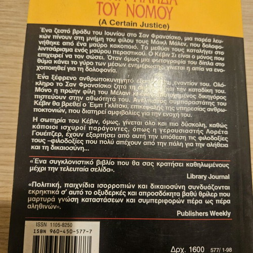 Στην παγίδα του νόμου John T.Lescroart μεταχειρισμένο