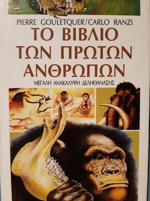 Το βιβλίο των πρώτων ανθρώπων σκληρόδετο σαν καινούργιο