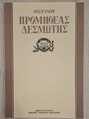Prometheus Bound by Aeschylus like new