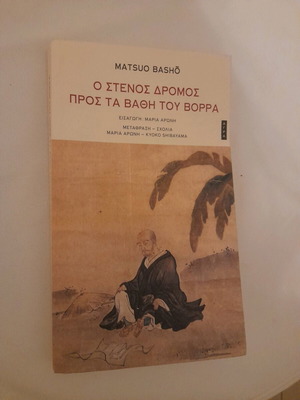 Ο στενός δρόμος προς τα βάθη του Βορρά καινούργιο