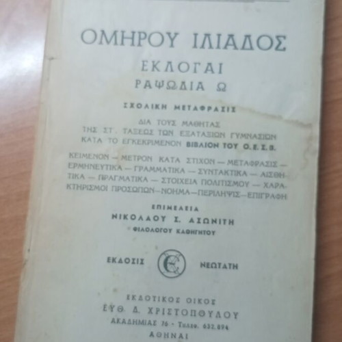Homer Iliad Book Eklogai Rhapsody Omega used