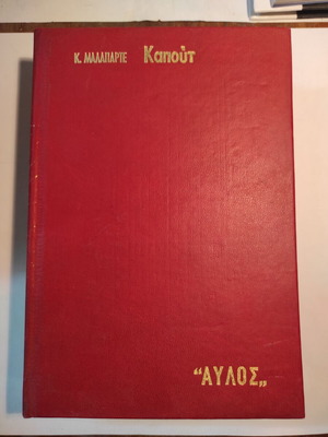 Κ. Μαλαπαρτε Καπούτ (Αυλός) σαν καινούργιο