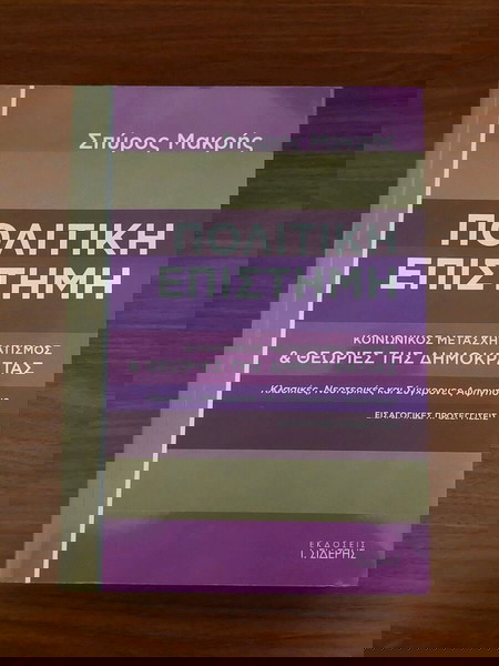 ΒΙΒΛΙΟ ΠΟΛΙΤΙΚΗ ΕΠΙΣΤΗΜΗ