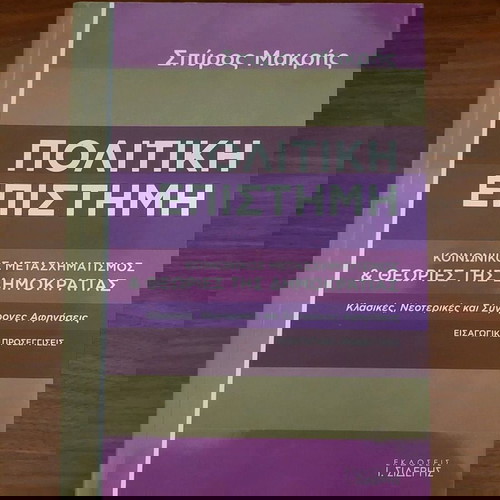 ΒΙΒΛΙΟ ΠΟΛΙΤΙΚΗ ΕΠΙΣΤΗΜΗ