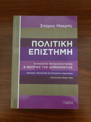 ΒΙΒΛΙΟ ΠΟΛΙΤΙΚΗ ΕΠΙΣΤΗΜΗ