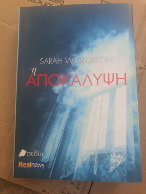 Book Η Αποκάλυψη like new, 393 pages