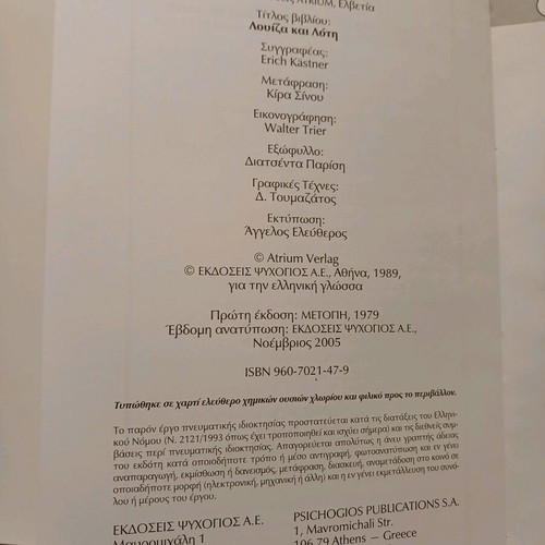 Βιβλίο Λουΐζα και Λότη σαν καινούργιο, Ψυχογιός 2005