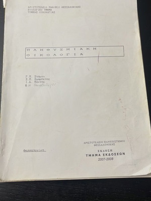 Population Ecology academic book used, Greek language