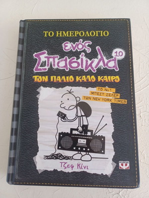 Το ημερολόγιο ενός σπασίκλα 10