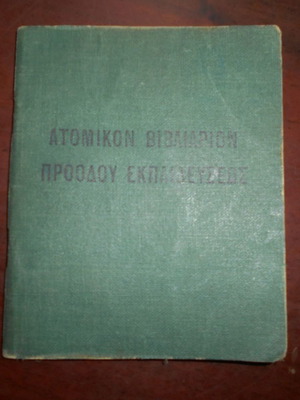 Στρατός 1946 Ατομικόν Βιβλιάριον Εκπαιδεύσεως μεταχειρισμένο