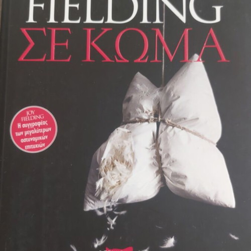 Joy Fielding novel Se koma used, Greek language