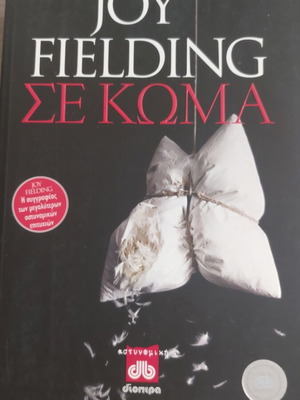 Joy Fielding novel Se koma used, Greek language