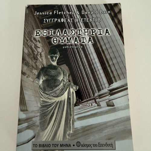 Exilasteria Thymata detective novel by Jessica Fletcher & Donald Bain used