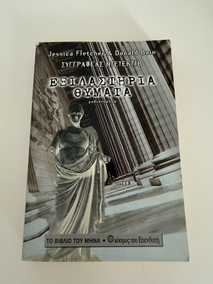 Εξιλαστήρια Θύματα αστυνομικό μυθιστόρημα των Jessica Fletcher & Donald Bain μεταχειρισμένο