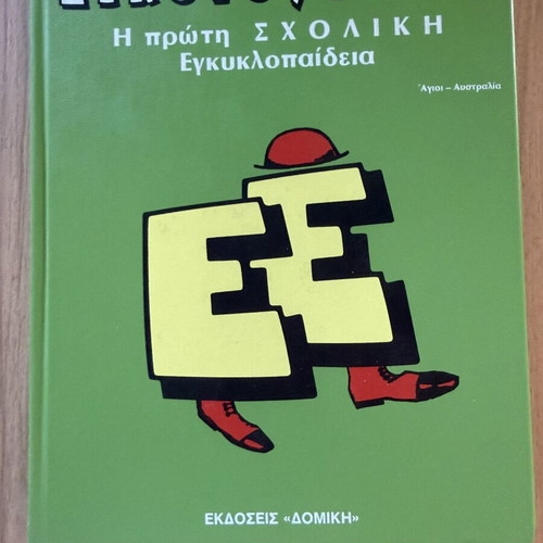 Eikonognosi First School Encyclopedia 8-Volume Set like new, Domiki editions