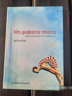 Book Mē phobásai típota like new, how to overcome your fears