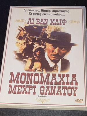 The Grand Duel DVD με υπότιτλους