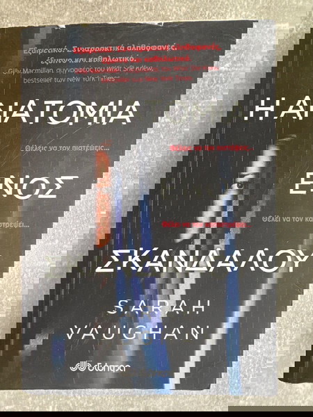 Βιβλίο - Η ανατομία ενός σκανδάλου