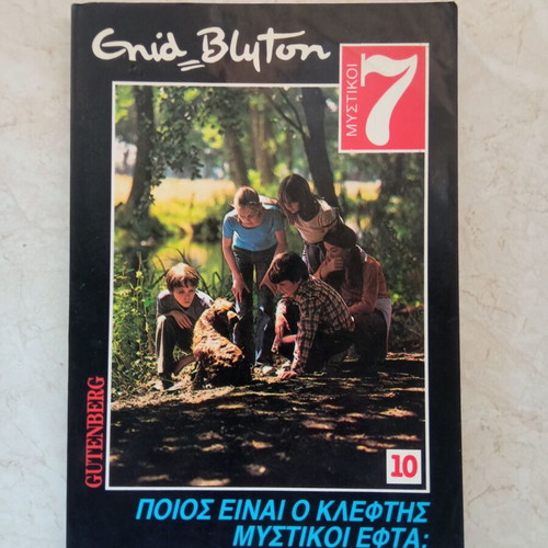 Mystikoi Efta Poios Einai O Klefths used children book