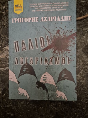Παλιοί λογαριασμοί βιβλίο σαν καινούργιο του Γρηγόρη Αζαριάδη