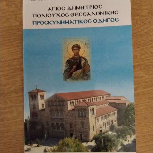 Tourist guide Agios Dimitrios Poliouchos Thessalonikis like new