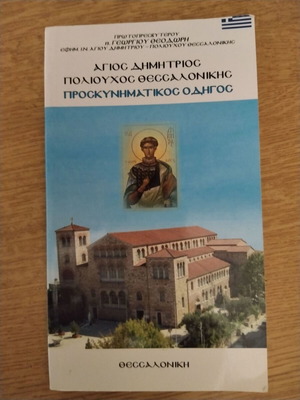 Tourist guide Agios Dimitrios Poliouchos Thessalonikis like new