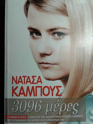 Νατάσα Κάμπους 3096 μέρες βιβλίο